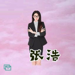 张浩